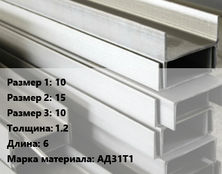 Алюминиевый швеллер 10х15х10 s=1.2 L=6 Марка: АД31Т1, метр цена от 37.5 ₼ / кг, где купить, условия доставки в Баку и Бакинская области